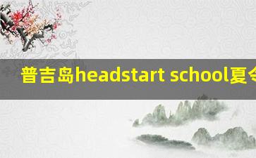 普吉岛headstart school夏令营